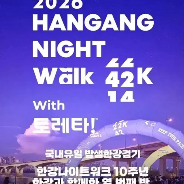 [BUNJANG] 2026 Han River Night Walk 14K Completion Ticket / 2026 한강나이트워크 14k 20:00시작