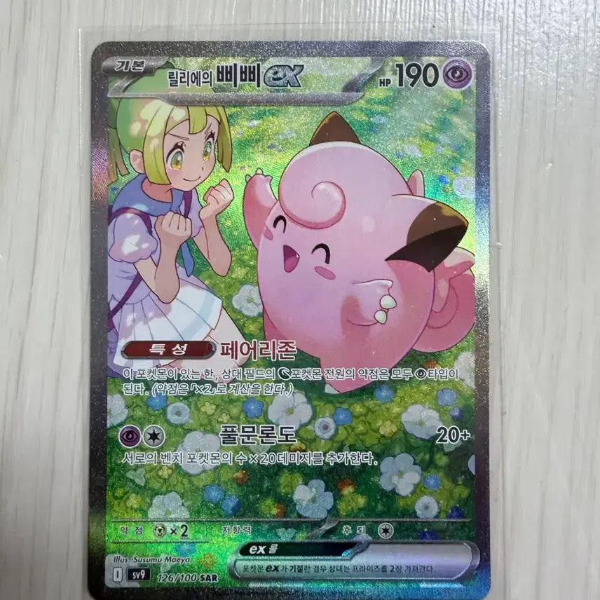 [BUNJANG] Lillie's Pipi EX Full Moon Rondo SAR 126/100 / 릴리에의 삐삐 EX 풀문론도 SAR 126/100
