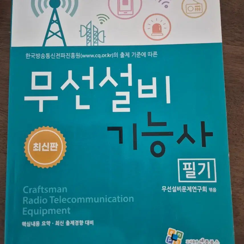 [BUNJANG] Wireless Equipment Technician Written Exam Study Guide / 무선설비기능사 필기
