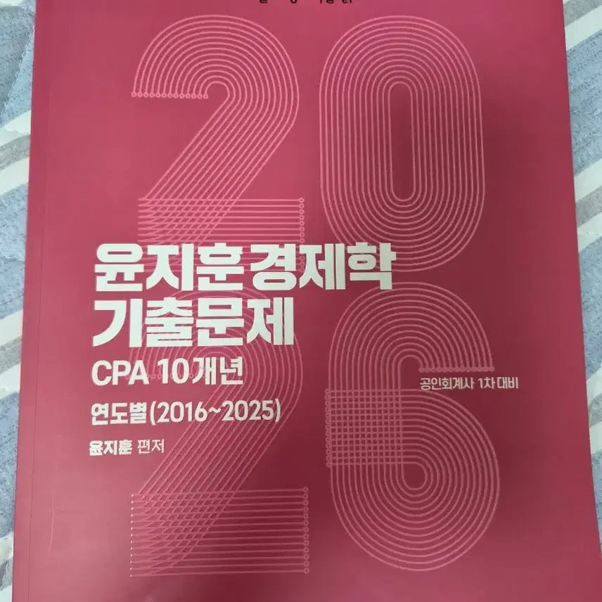 [BUNJANG] Yoon Jihoon Economics Past Exam Questions / 윤지훈 경제학 기출 8천원