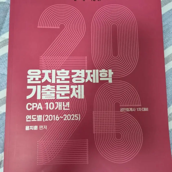 [BUNJANG] Yoon Jihoon Economics Past Exam Questions / 윤지훈 경제학 기출 8천원