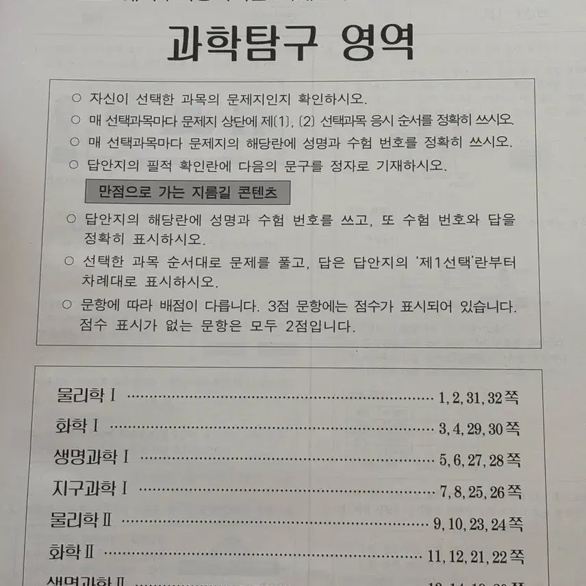[BUNJANG] 2027 Era Talent Survival Physics Chemistry Biology Earth Science Exam Prep Book / 2027 7월 서프 과탐 물리 화학 생명 지구 시대인재 서바이벌프로