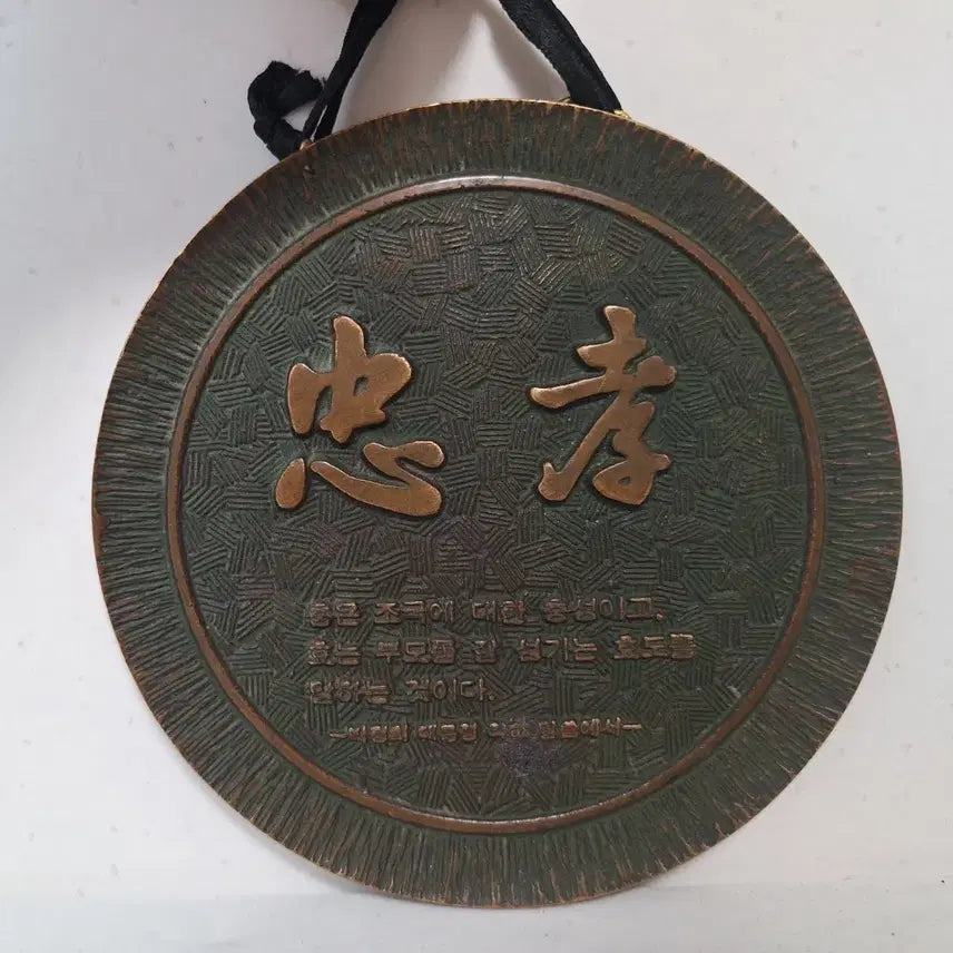 [BUNJANG] Park Chung Hee Presidential 'Chunghyo' Token / 근대사 수집 자료 옛날 박정희 대통령 충효 동패