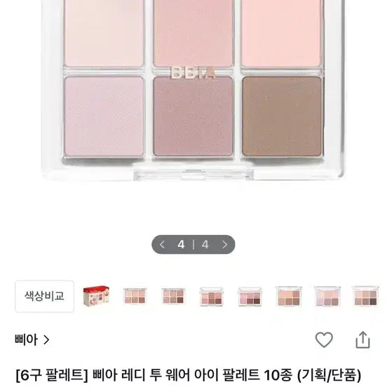 [BUNJANG] BBIA Ready To Wear Eye Palette 06 Cool Standard / 삐아 레디 투 웨어 아이 팔레트 06 쿨 스탠다드