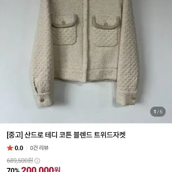[BUNJANG] Sandro Teddy Cotton Blend Tweed Jacket Women's / 산드로 테디 코튼 블렌드 트위드 자켓 여성