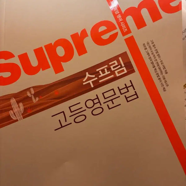 [BUNJANG] Supreme English Grammar New Book / 수프림 영문법 새책