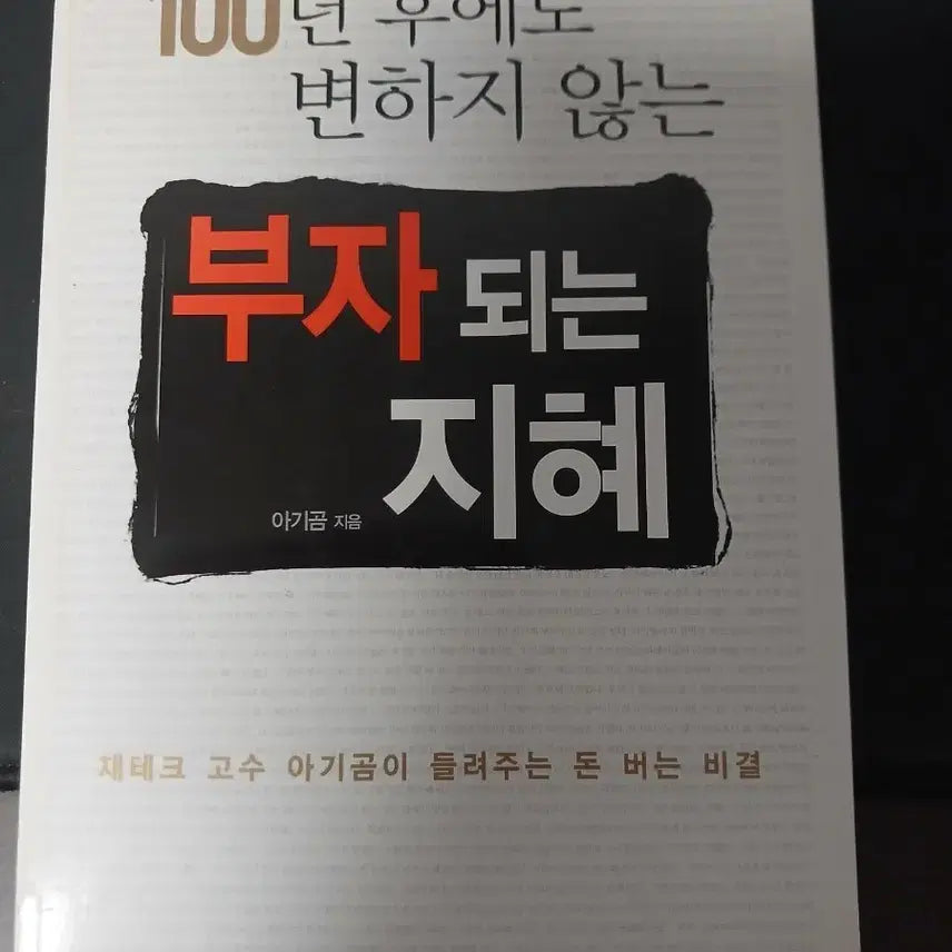 [BUNJANG] Timeless Wisdom for Wealth: Secrets from a Financial Master / 100년 후에도 변하지 않은 부자되는 지혜