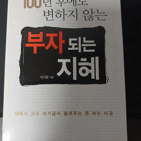 [BUNJANG] Timeless Wisdom for Wealth: Secrets from a Financial Master / 100년 후에도 변하지 않은 부자되는 지혜