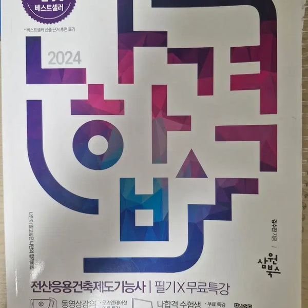 [BUNJANG] 2024 Certified Architectural Drawing Technician Written Exam Study Guide / 2024 전산응용건축제도기능사 필기 교재