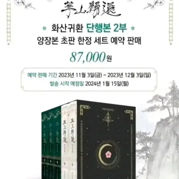 [BUNJANG] Return of the Mount Hua Sect Volume Set (Volumes 3-7) Limited Edition Hardcover First Print / 화산귀환 단행본 2부(3~7권) 양장본 초판 한정 세트