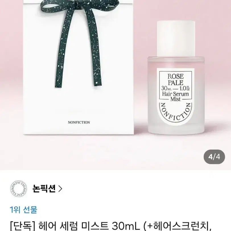 [BUNJANG] Nonfiction Hair Serum Mist Neroli 30ml Set (Sealed) / 미개봉)만원할인)논픽션 헤어 세럼 미스트 30ml 세트 네롤리, 증정품 카카오톡 선물하기