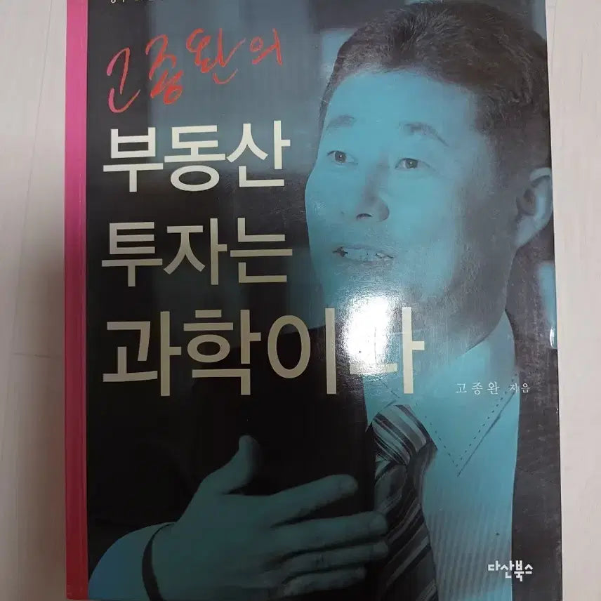 [BUNJANG] Real Estate Investment is Science by Go Jong-wan / 부동산 투자는 과학이다