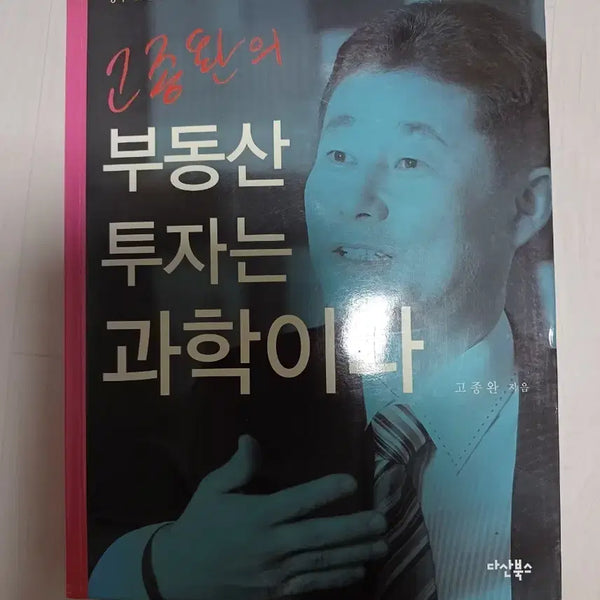 [BUNJANG] Real Estate Investment is Science by Go Jong-wan / 부동산 투자는 과학이다