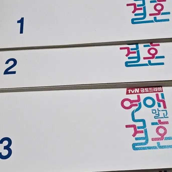 [BUNJANG] tvN Drama 'Marriage, Not Dating' Script Book Set (Volumes 1-4) / tvn 드라마 연애 말고 결혼 대본 1~4권