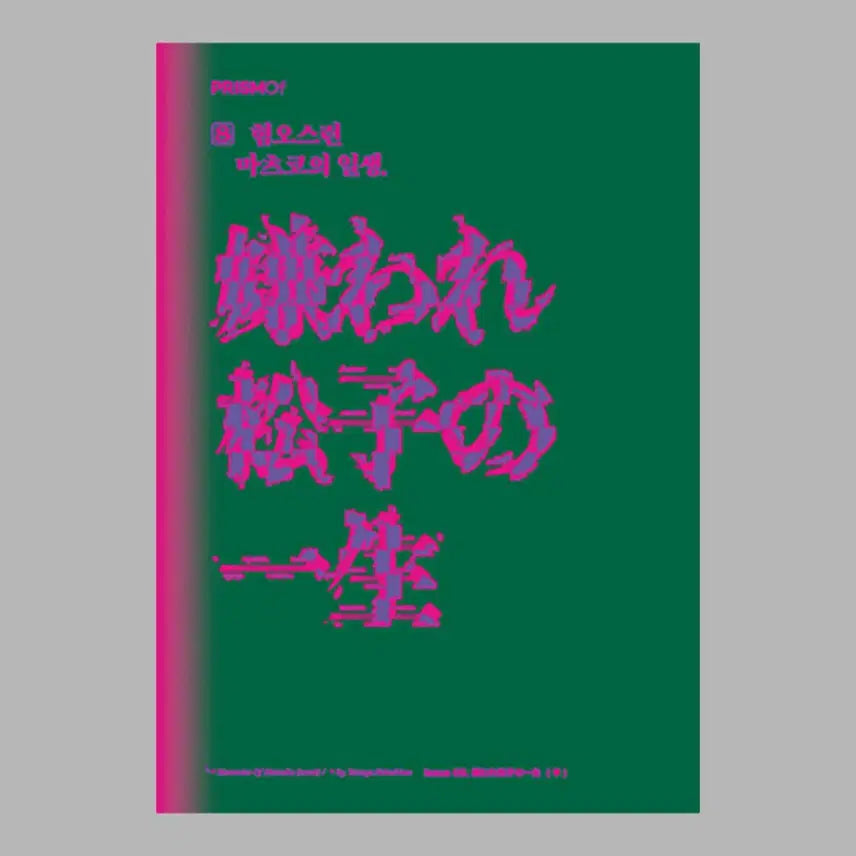 [BUNJANG] PRISM OF Magazine: The Hateful Eight's Life / 프리즘오브 매거진 혐오스런 마츠코의 일생
