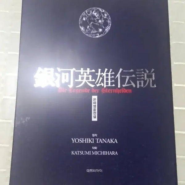 [BUNJANG] Legend of the Galactic Heroes Manga Box Set 1 / 은하영웅전설 만화 박스판 1