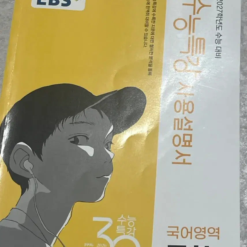 [BUNJANG] 2027 College Scholastic Ability Test Korean Literature Study Guide / 2027 수능특강 국어영역 문학 사용설명서