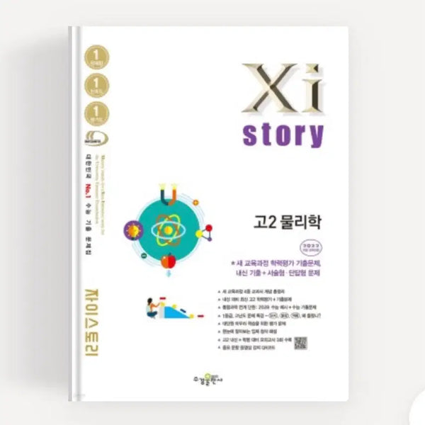 [BUNJANG] Z-Story Physics Study Book for Grade 11 / 고2 물리 자이스토리 문제집 판매