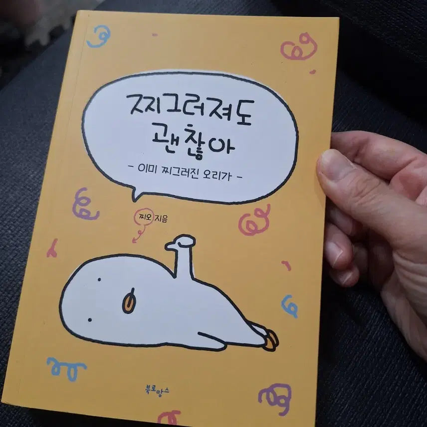 [BUNJANG] It's Okay Even If It's Crushed Book by Jjio / 찌그러져도 괜찮아 찌오 지음