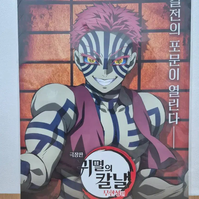 [BUNJANG] Demon Slayer Movie Theater Exclusive Poster / 아카자 포스터 귀멸의칼날 특전