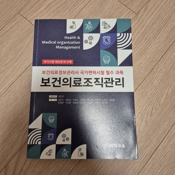 [BUNJANG] Essentials of Health Organization Management / 강천국 보건의료조직관리