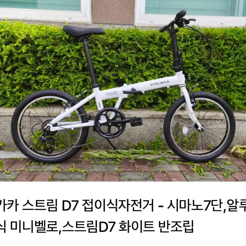 [BUNJANG] Titicaca Stream D7 Folding Bicycle White / 티티카카 스트림 D7 접이식 자전거 화이트