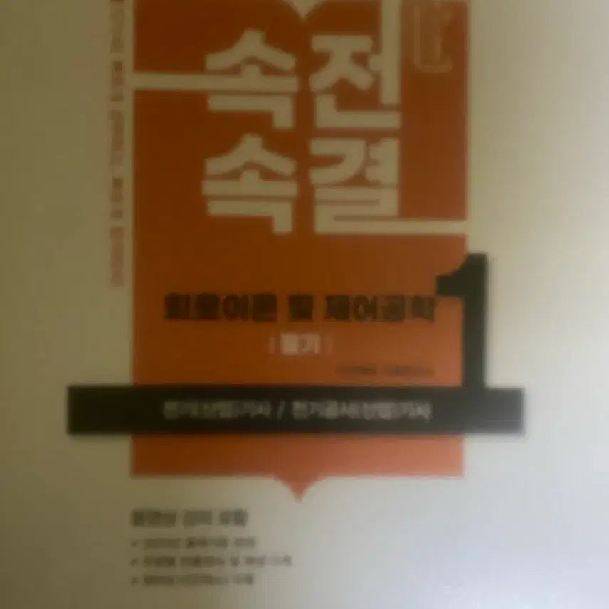 [BUNJANG] Dasan Edu Electrical Engineer Written Exam Prep Book 2025 Edition / 다산에듀 속전속결 전기기사 필기 팝니다.