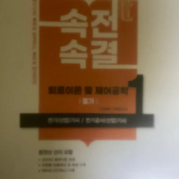 [BUNJANG] Dasan Edu Electrical Engineer Written Exam Prep Book 2025 Edition / 다산에듀 속전속결 전기기사 필기 팝니다.
