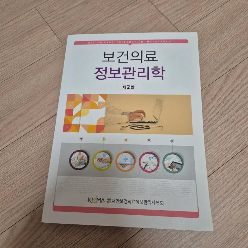 [BUNJANG] Health Information Management Textbook / 보건의료 정보관리학