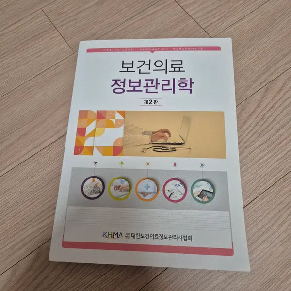 [BUNJANG] Health Information Management Textbook / 보건의료 정보관리학