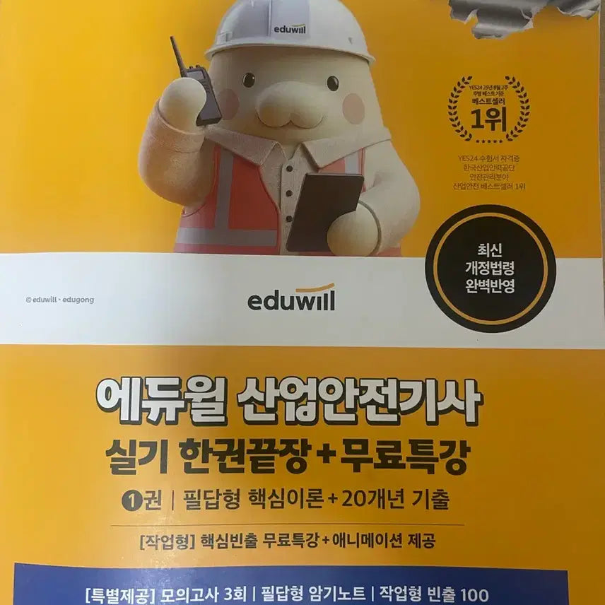 [BUNJANG] Eduwill 2026 Industrial Safety Engineer Practical Exam Study Book / 2026 에듀윌 산업안전기사 실기