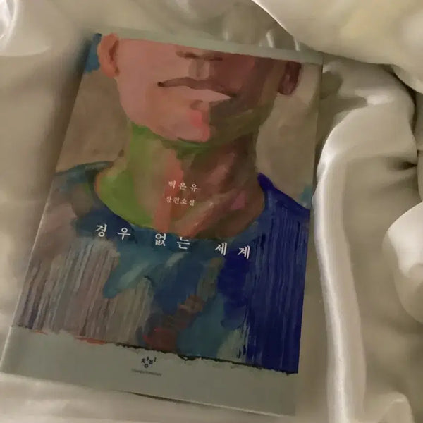 [BUNJANG] Baek Eun-yu's "A World Without Cases" Novel / 백은유 경우 없는 세계 장편소설