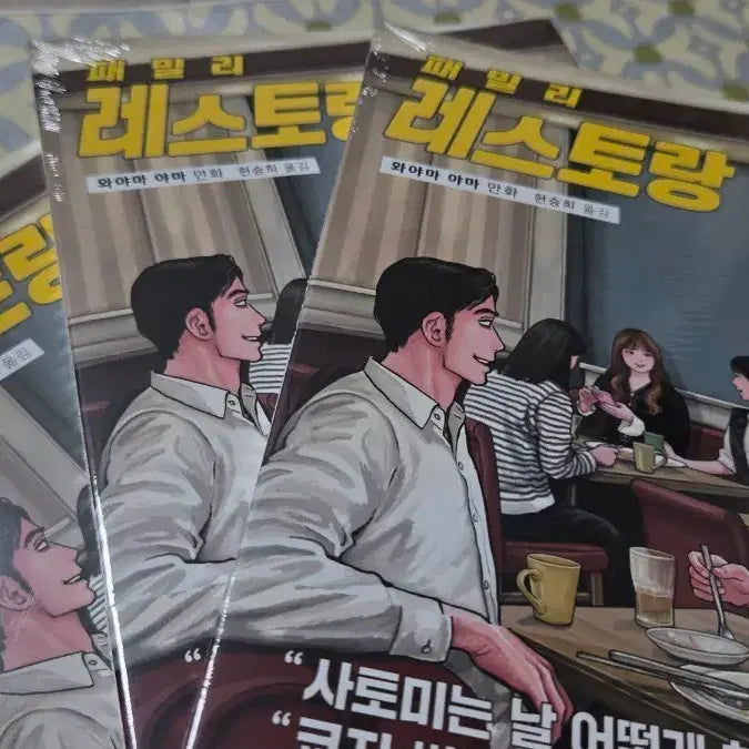 [BUNJANG] Family Restaurant, Go! Volume 2 (Part 2) First Edition Unsealed Book / 패밀리레스토랑가자 하권 초판 미개봉
