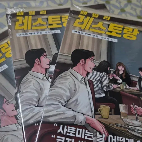 [BUNJANG] Family Restaurant, Go! Volume 2 (Part 2) First Edition Unsealed Book / 패밀리레스토랑가자 하권 초판 미개봉
