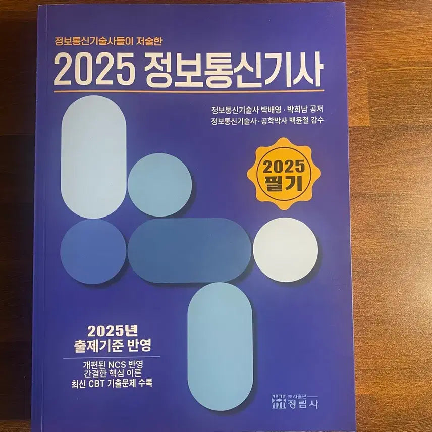 [BUNJANG] 2025 Information and Communication Engineer Exam Preparation Book (Written & Practical) / 정보통신기사 필기 및 실기 교재 판매합니다.
