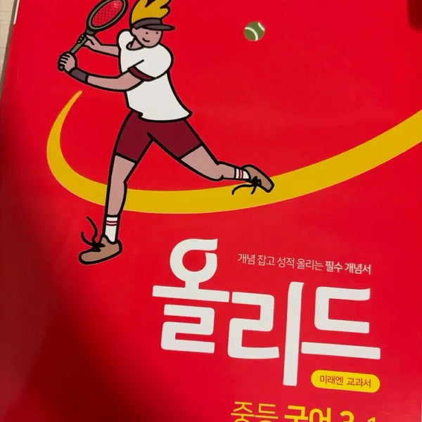 [BUNJANG] Olleud Middle School Korean Grade 3-1 Textbook & Exam Prep Workbook Set / 세재품 중등 국어 3-1 미레엔 올리드 국어 문제집/시험직보
