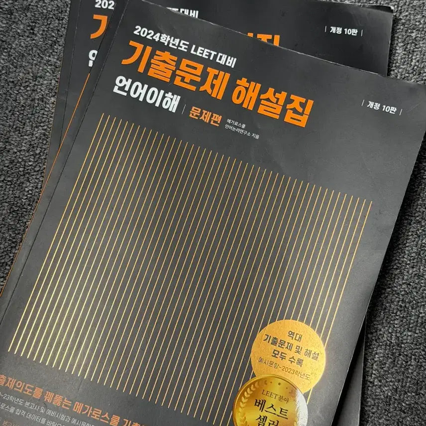 [BUNJANG] LEET Megaclus Special Edition Language Comprehension Past Papers / 리트 LEET 메가로스쿨 기출문제 언어이해