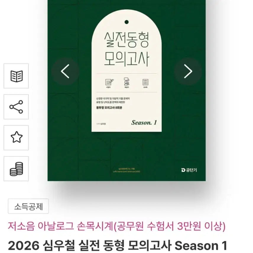 [BUNJANG] Sim Woo-cheol 2026 Simson Practical Mock Exam Season 1 / 2026 심우철 심슨 실전 동형 모의고사 Season 1 판매합니다.