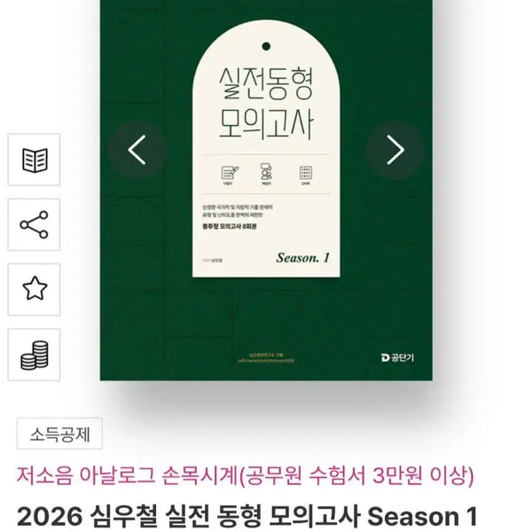 [BUNJANG] Sim Woo-cheol 2026 Simson Practical Mock Exam Season 1 / 2026 심우철 심슨 실전 동형 모의고사 Season 1 판매합니다.