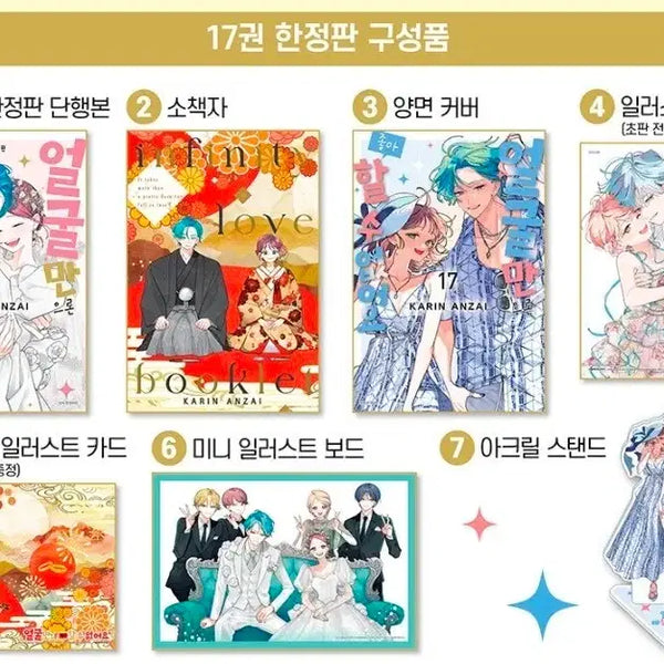 [BUNJANG] When the Villainess Loves Vol. 17 Limited Edition (Sealed) / 순정만화 얼굴좋아 얼굴만으론 좋아할 수 없어요 17권 한정판 미개봉