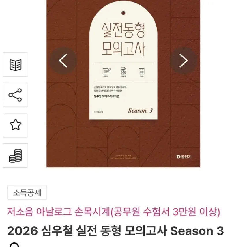 [BUNJANG] Sim Woo-cheol 2026 Simson Practical Mock Exam Season 3 / 2026 심우철 심슨 실전 동형 모의고사 Season 3 판매합니다.