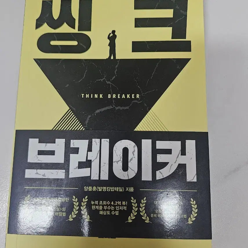 [BUNJANG] Think Breaker: A New Way of Thinking to Re-read the Unseen World / 새책, 신간) 씽크 브레이커(보이지않던 세상을 다시읽는 사고법)