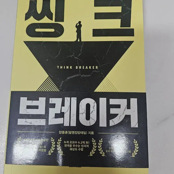 [BUNJANG] Think Breaker: A New Way of Thinking to Re-read the Unseen World / 새책, 신간) 씽크 브레이커(보이지않던 세상을 다시읽는 사고법)