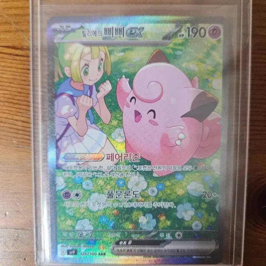 [BUNJANG] Lillie's Clefairy "Bibi" Pokemon Card / 릴리에의 삐삐 포켓몬 카드