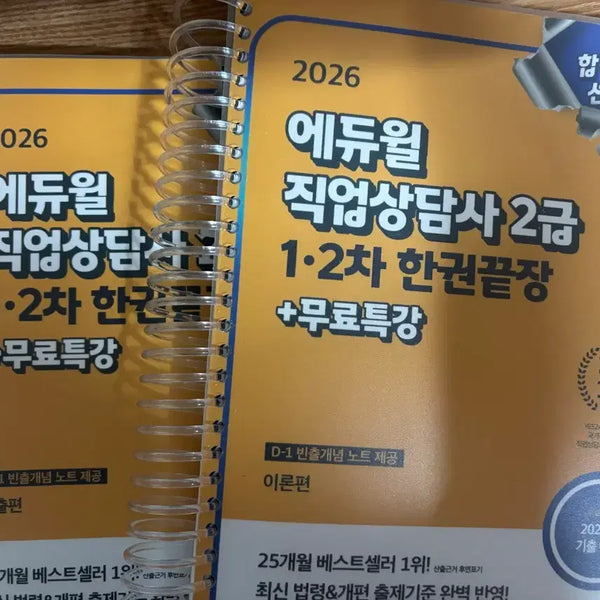 [BUNJANG] Eduwill 2026 Certified Career Counselor Level 2 Textbook & Past Paper Questions / 2026 에듀윌 직업상담사 2급 한권끝장, 필기 기출문제집