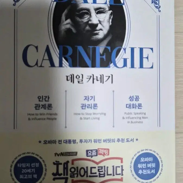 [BUNJANG] Dale Carnegie Bundle: How to Win Friends and Influence People, How to Stop Worrying and Start Living, and The Quick and Easy Way to Effective Speaking / 데일 카네기 ㅡ 인간관계론 자기관리론 성공대화론 3권 합본