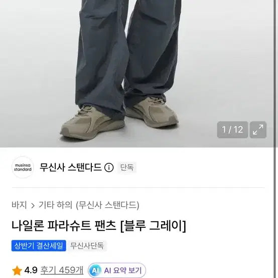 [BUNJANG] Musinsa Standard Nylon Parachute Pants - Blue Gray / 무신사 스탠다드 나일론 파라슈트 팬츠 블루 그레이