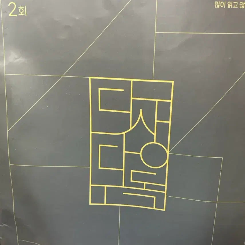 [BUNJANG] Kang Min-cheol Mock Exams 1 & 2 + Muzai + Dasangdadok Feedback Set / 강민철 모의고사 1,2회 + 무제 + 다상다독 피드백