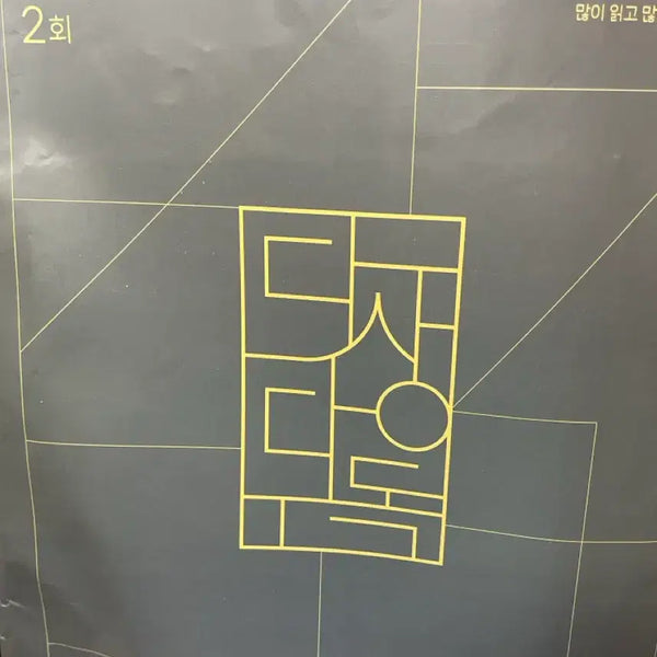 [BUNJANG] Kang Min-cheol Mock Exams 1 & 2 + Muzai + Dasangdadok Feedback Set / 강민철 모의고사 1,2회 + 무제 + 다상다독 피드백