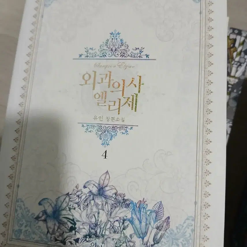 [BUNJANG] The Surgeon Elise Vol. 1-4 Complete Set / 로판 외과의사 엘리제 1-4 완결